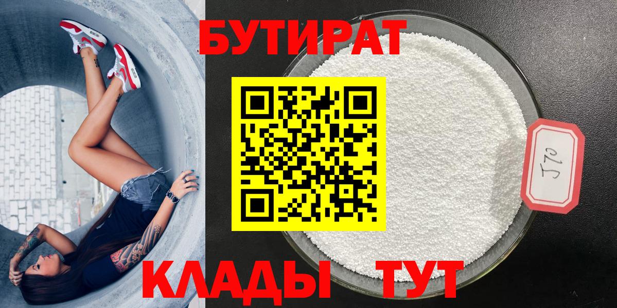 БУТИРАТ 1.4BDO  Вход с VPN  Бутират  Волгоград 