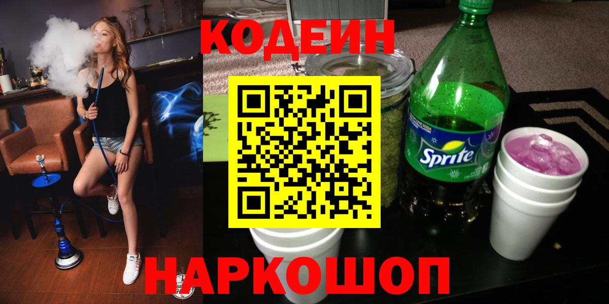 Волгоград  Кодеиновый сироп Lean Purple Drank  Кодеин напиток Lean (лин)  Вход с VPN 
