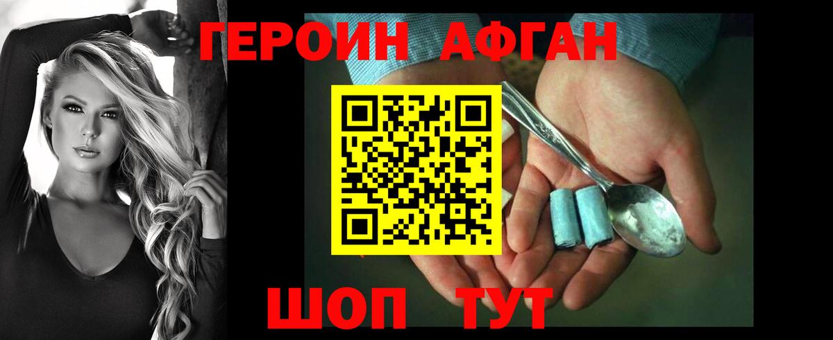 ГЕРОИН афганец Волгоград